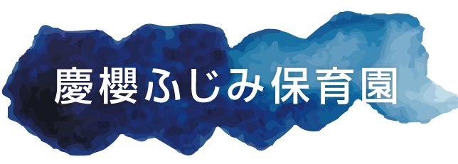 慶櫻ふじみ保育園