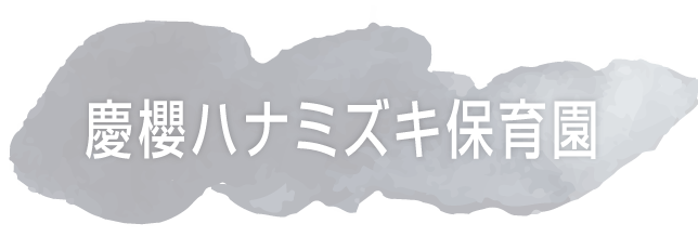 慶櫻ハナミズキ保育園