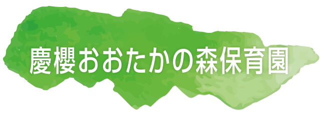 慶櫻おおたかの森保育園