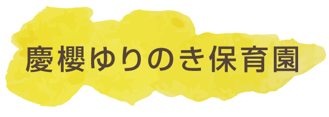 慶櫻ゆりのき保育園/